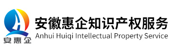 安徽惠企知识产权服务有限公司 