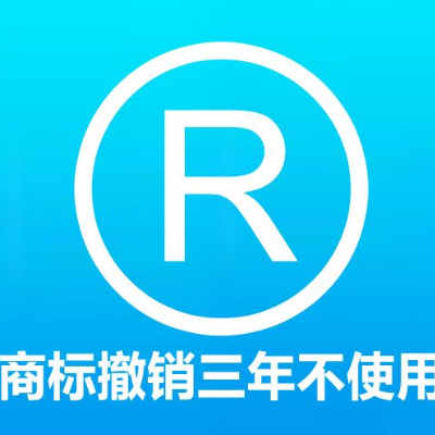 商标撤销三年不使用商... 