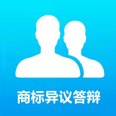 商标异议答辩 