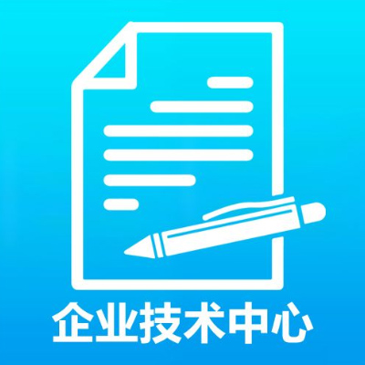 企业技术中心 