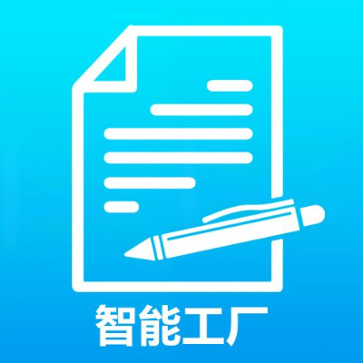 智能工厂-数字化车间 
