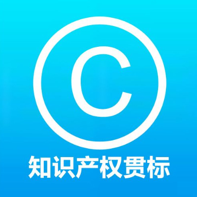 知识产权贯标 